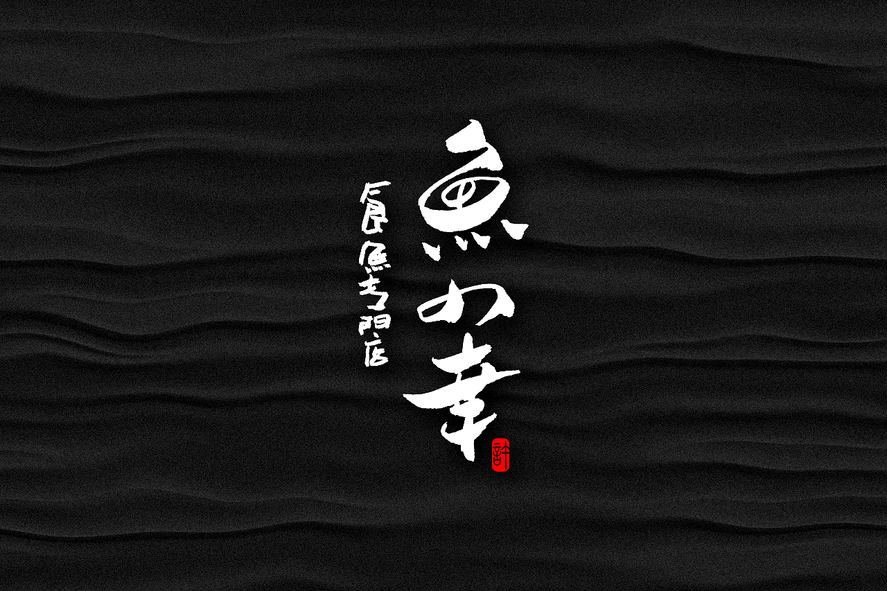 石头许6月上旬 书法字体 书法定制 书法商写 日本字体（图ZMTE3NDQ0ODMy） - 字体/字形 - 站酷设计师石头许原创素材 - 站酷ZCOOL