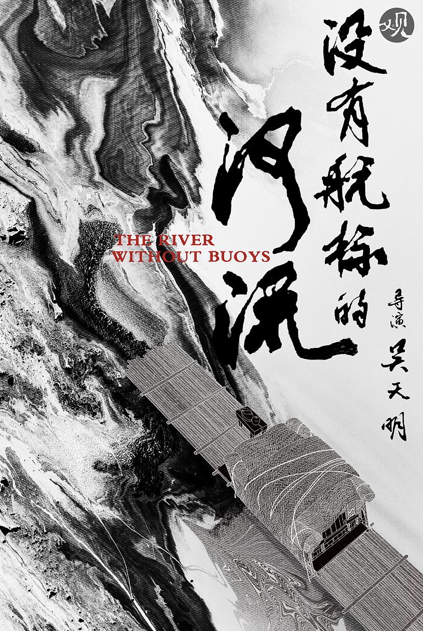 电影《没有航标的河流》重绘海报（图ZMzI3MjI1MDQ4） - 海报 - 站酷设计师蝉之Fairy原创素材 - 站酷ZCOOL