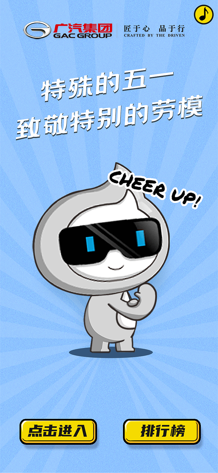 H5案例/特殊的五一,致敬特别的劳模