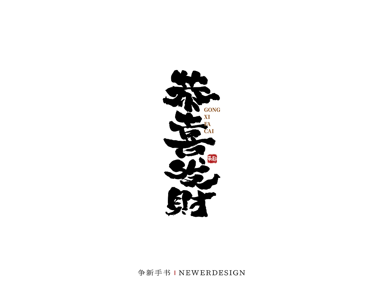 手写字体设计（第51回）（图ZMjg0OTc0OTM2） - 字体/字形 - 站酷设计师争新手书原创素材 - 站酷ZCOOL
