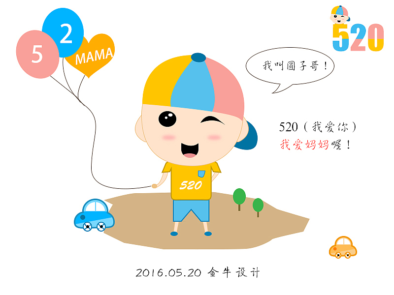 520 我爱你，宝贝儿子（图ZNDkzMDg3NTI=） - 创作习作 - 站酷设计师海的福娃原创素材 - 站酷ZCOOL