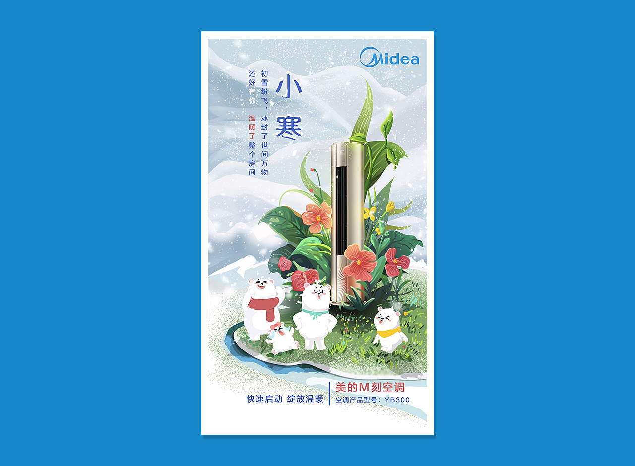 2018年MIDEA FAMILY节日微海报