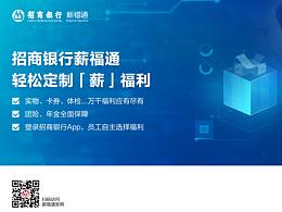 招商银行薪福通2.0-团体福利功能海报