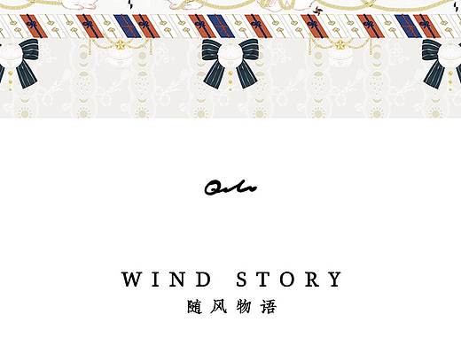 《随风物语》系列设计
