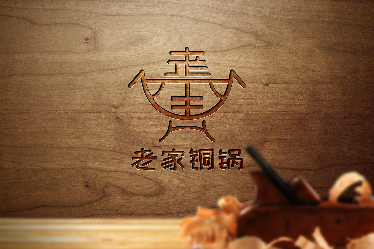 老家铜锅（图ZMTczNzc5MzQ4） - Logo - 站酷设计师斑马丨原创素材 - 站酷ZCOOL