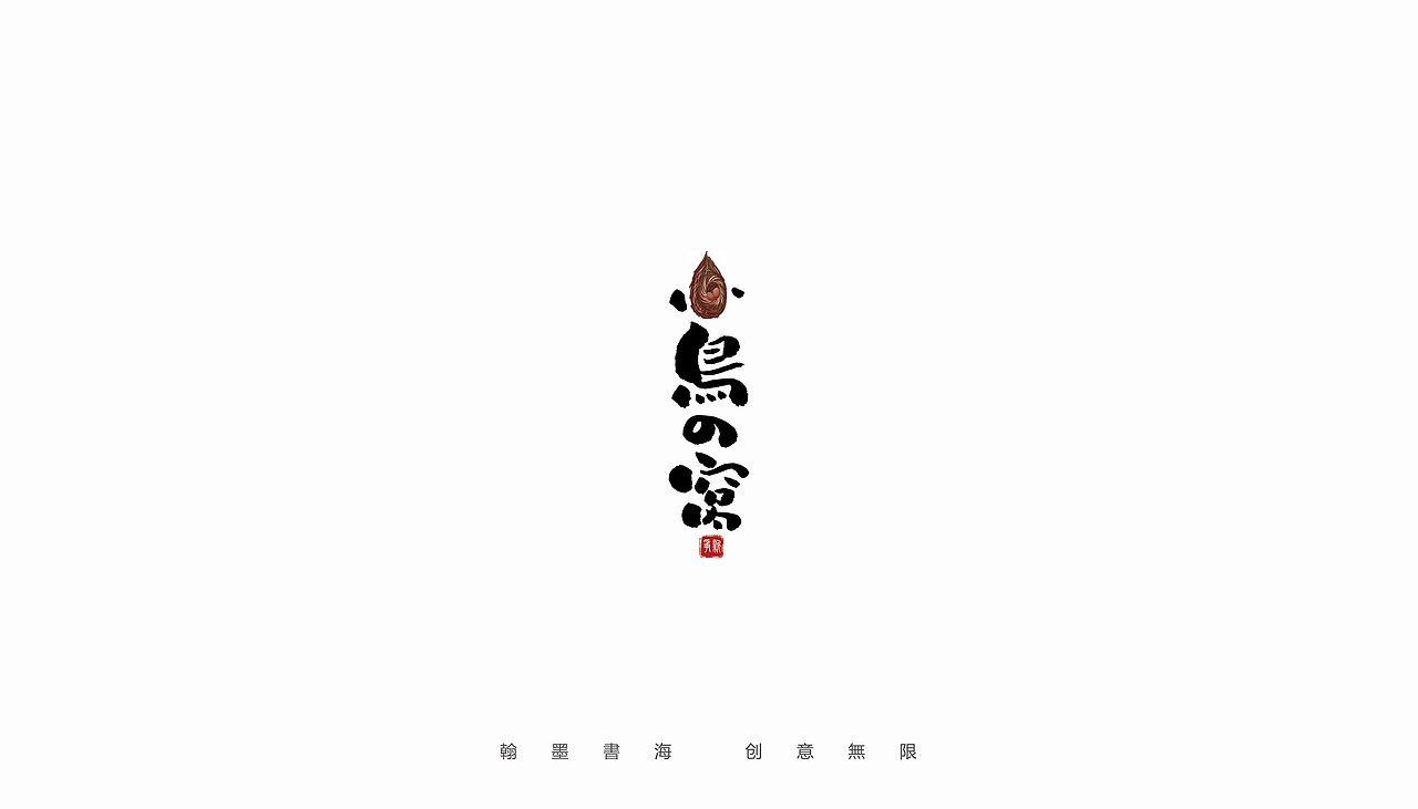 2021年手写字体设计精选100例（图ZMjc3Mjk3NTA0） - 字体/字形 - 站酷设计师争新手书原创素材 - 站酷ZCOOL