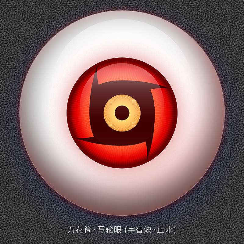 万花筒·写轮眼 宇智波·止水