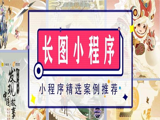 长图宣传小程序 |腾讯游戏×马蜂窝打造城市“文化之旅”（个人主页-ZMTA3Njk5Ng==） - 多领域 - 站酷设计师RAbbIt兔砸原创素材 - 站酷ZCOOL