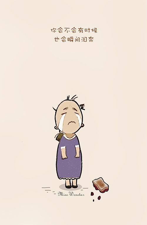 你会不会有时候也会瞬间泪奔