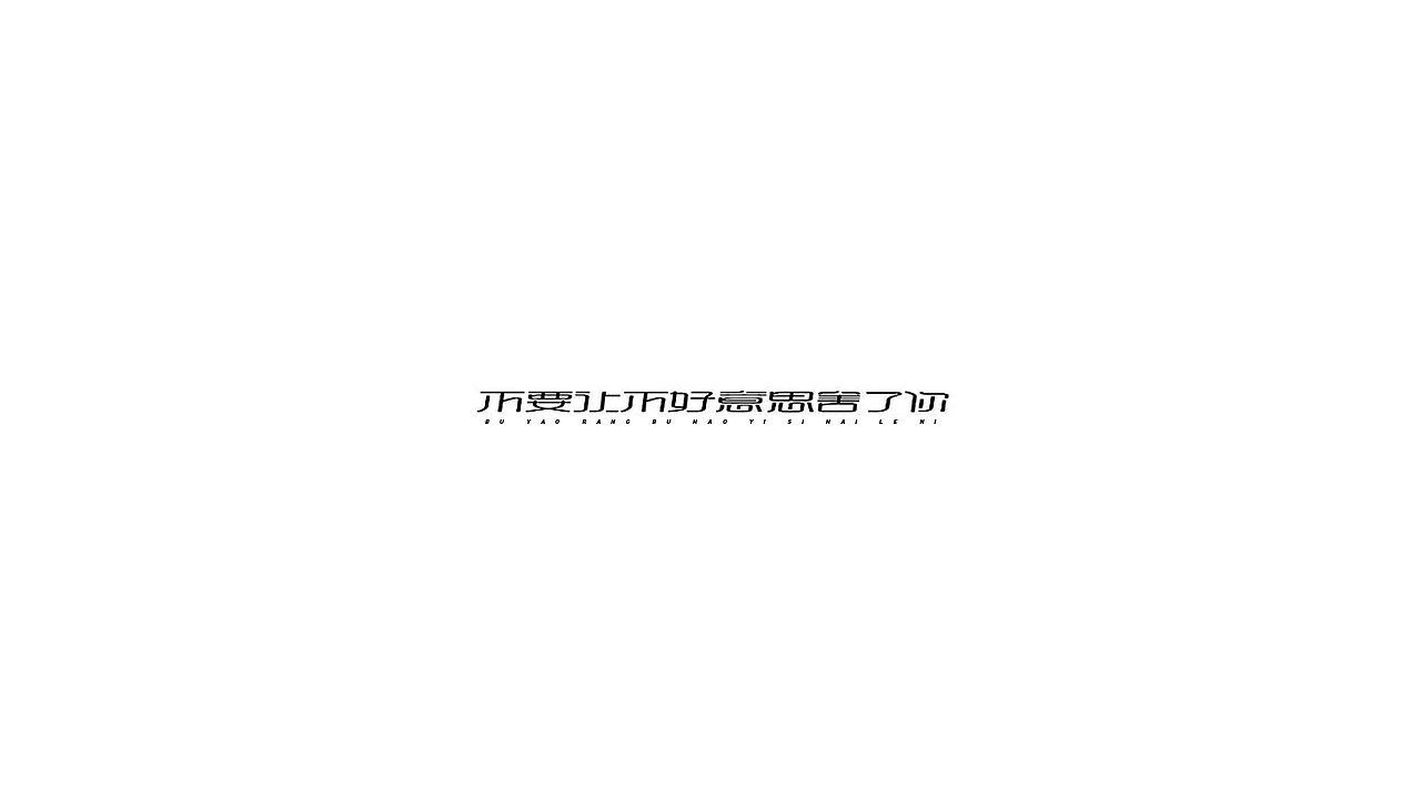 王驰字体设计 | 100例