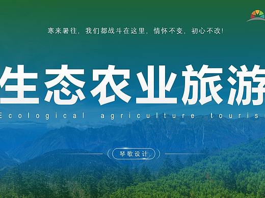 绿色商务风生态农业旅游项目合作运营ppt设计