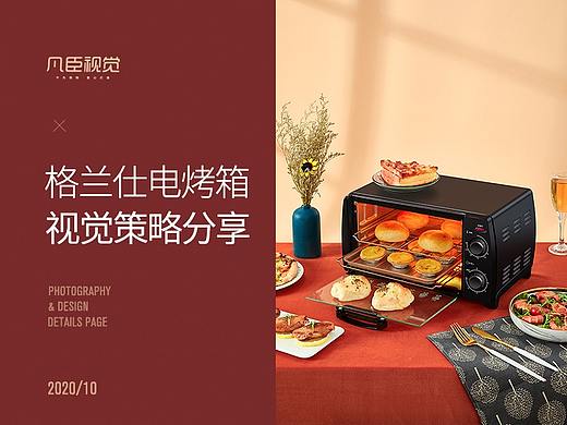 格兰仕电烤箱视觉策略分享 | 凡臣视觉