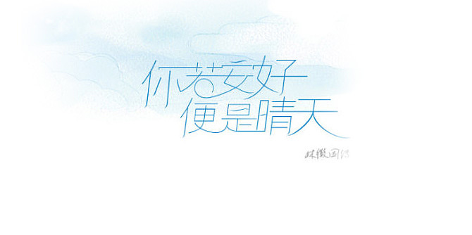 字形设计作品总结