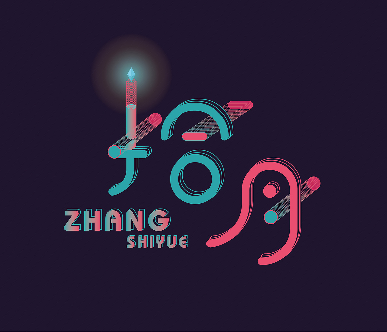 矛盾空间字体设计