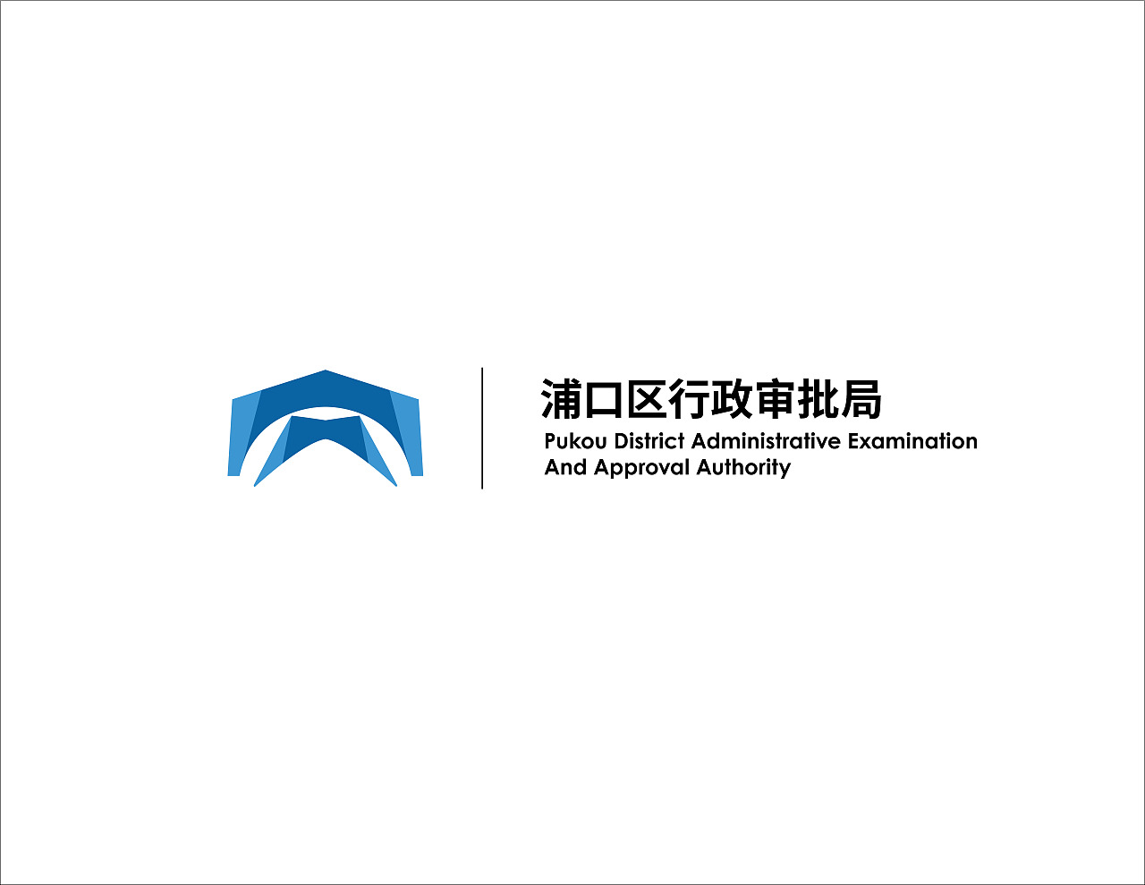 南京浦口区行政审批局logo设计