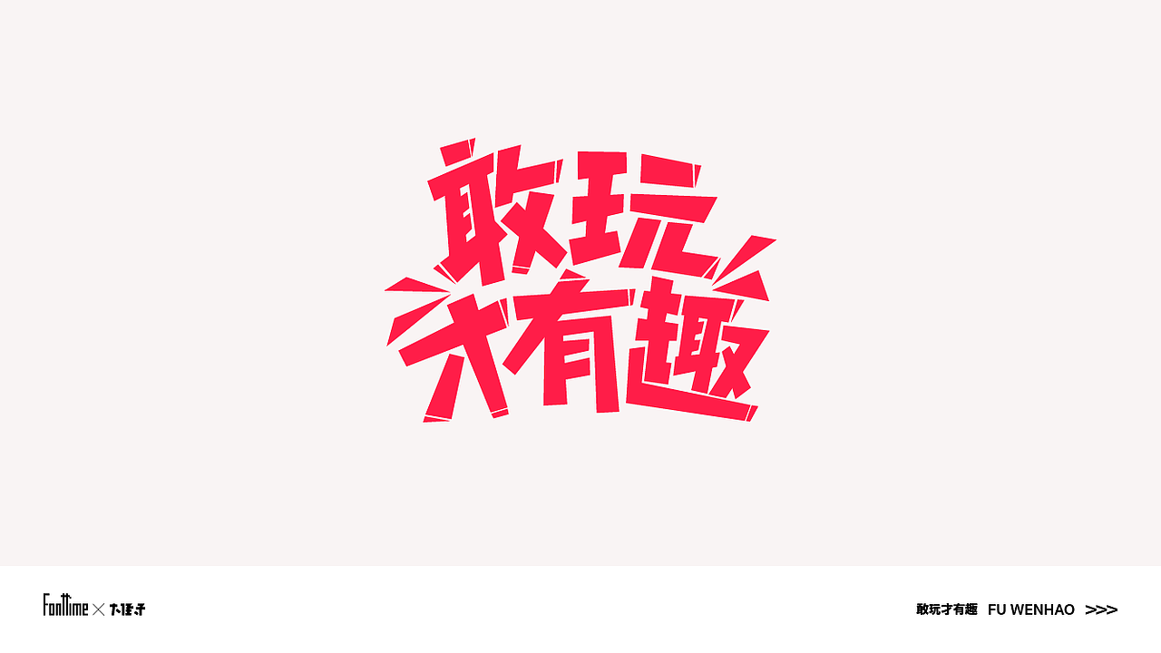 Fonttime 03班