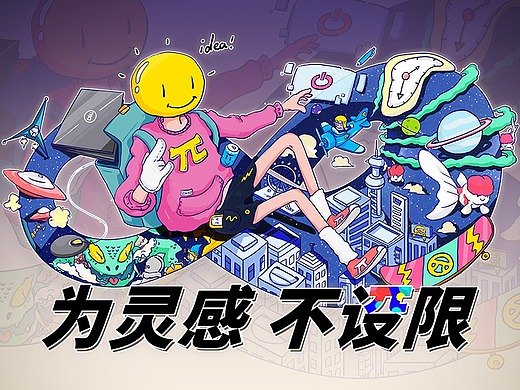 创意π-为灵感 不设限