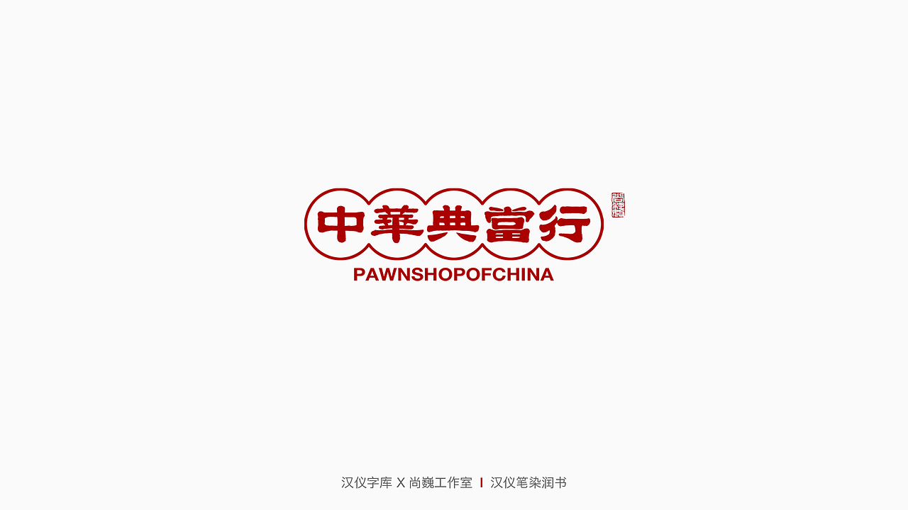 新字发布-汉仪笔染润书（图ZMjQxNTQwMjky） - 字体/字形 - 站酷设计师尚巍原创素材 - 站酷ZCOOL