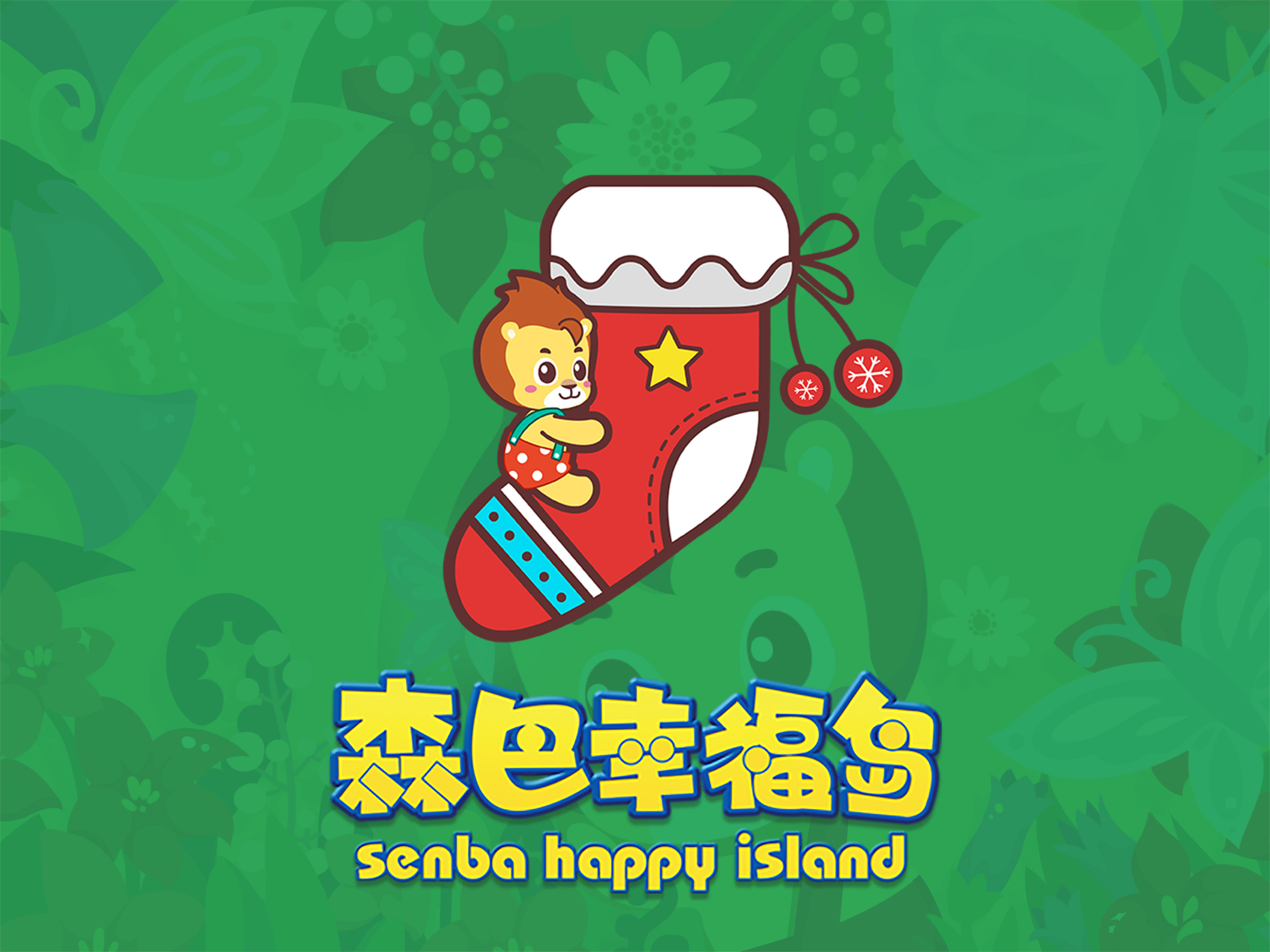 【森巴幸福岛】in圣诞贴纸