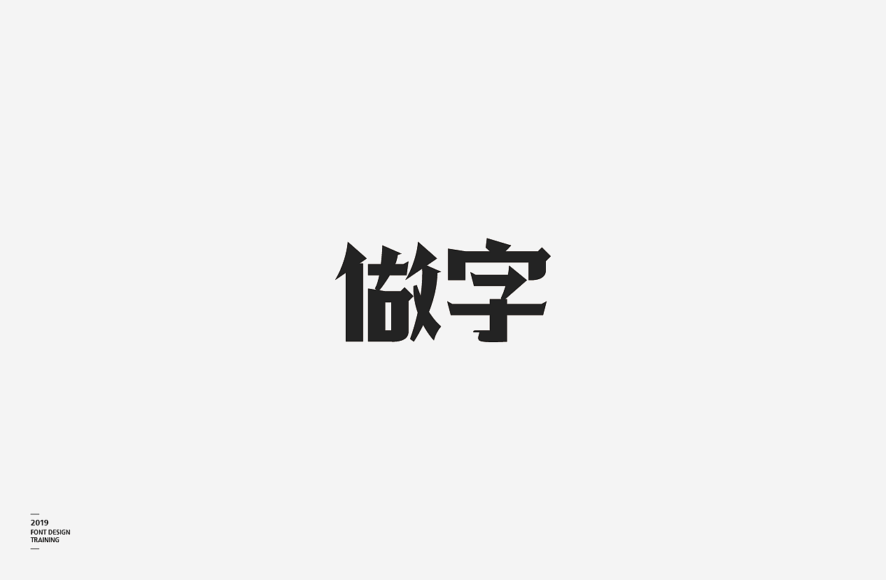 2019 I 做字·字体设计06（图ZMTUzMTIxNDYw） - 字体/字形 - 站酷设计师小红帽和灰太狼原创素材 - 站酷ZCOOL