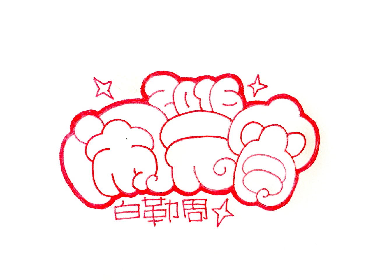 闹元宵|纯艺术|速写|哈尼pop - 原创作品 - 站酷 (zcool)