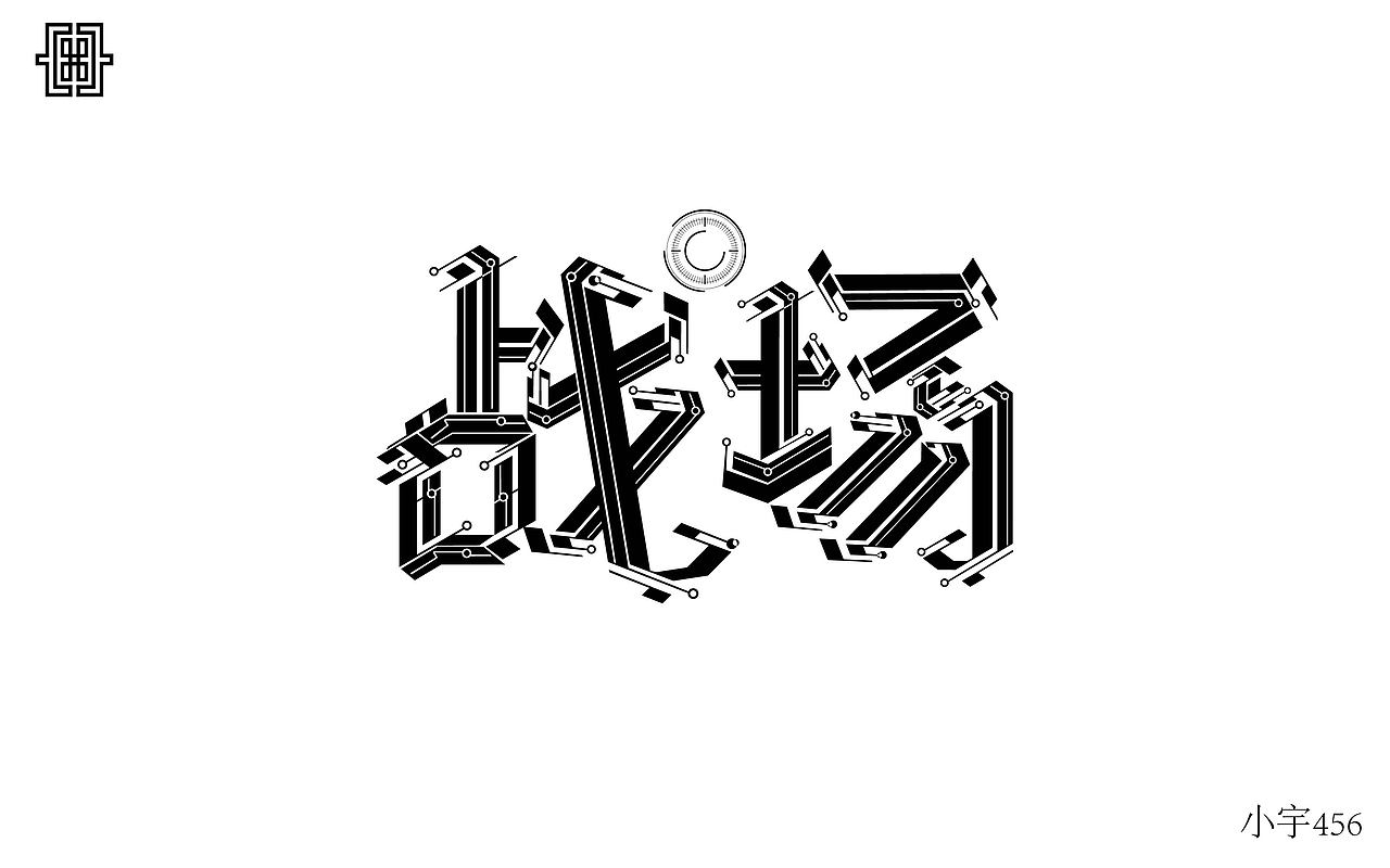 字体练习