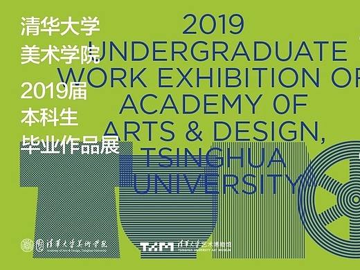 #2019毕业展#清华美院本科生毕业展（视觉传达系）