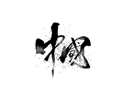 阿庆手书 | 字迹 | 2020.04