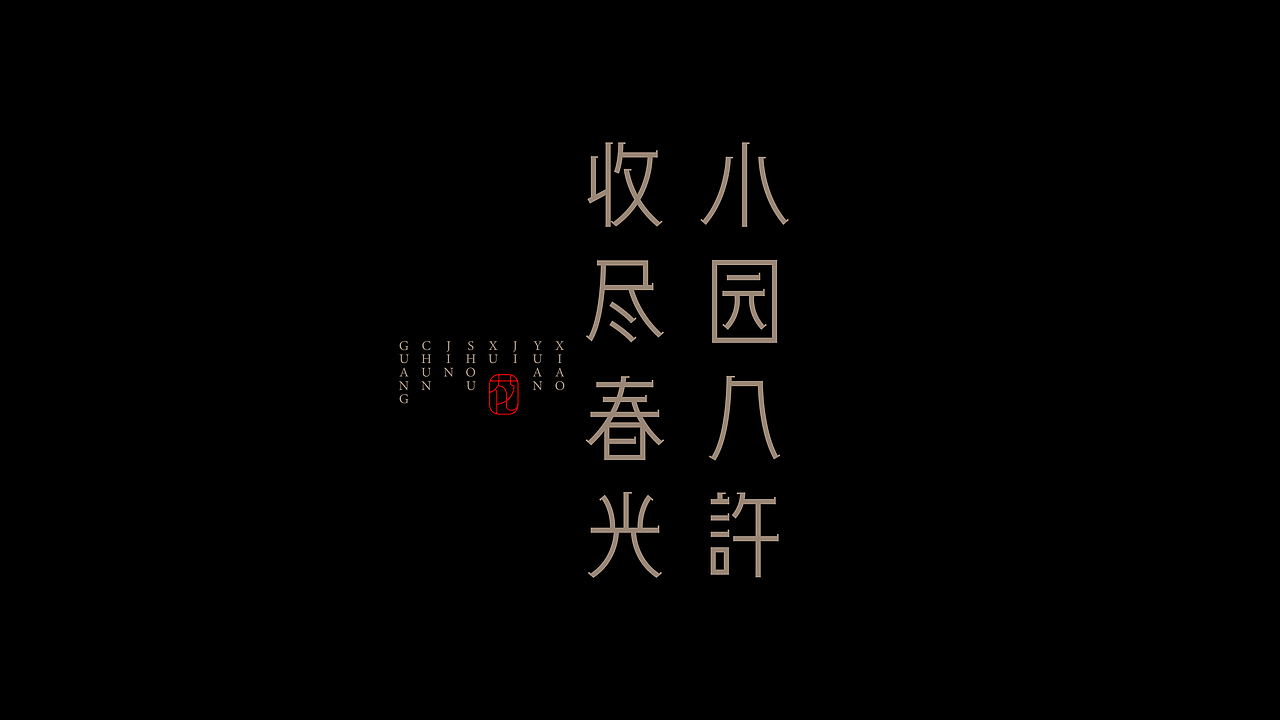 古诗词句-字体设计（图ZMjI0NzEyMTU2） - 字体/字形 - 站酷设计师设计师_SUN原创素材 - 站酷ZCOOL