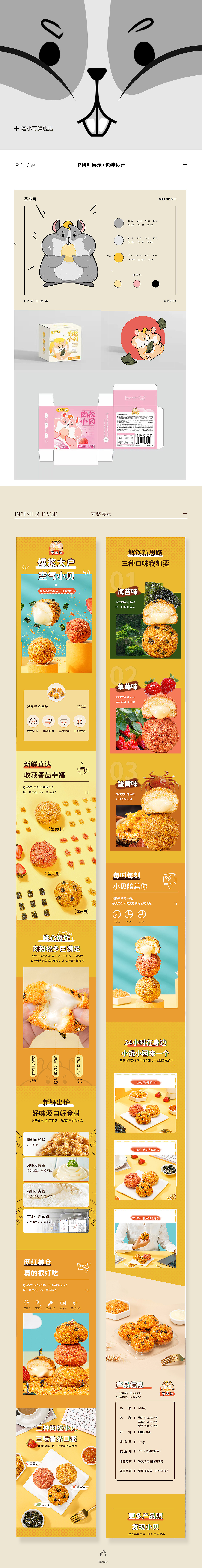 甜品蛋糕肉松小贝电商案例(IP升级包装升级详情升级)