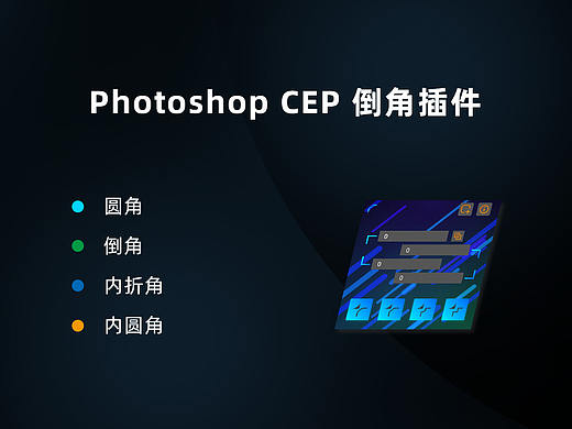 Photoshop CEP扩展倒角插件