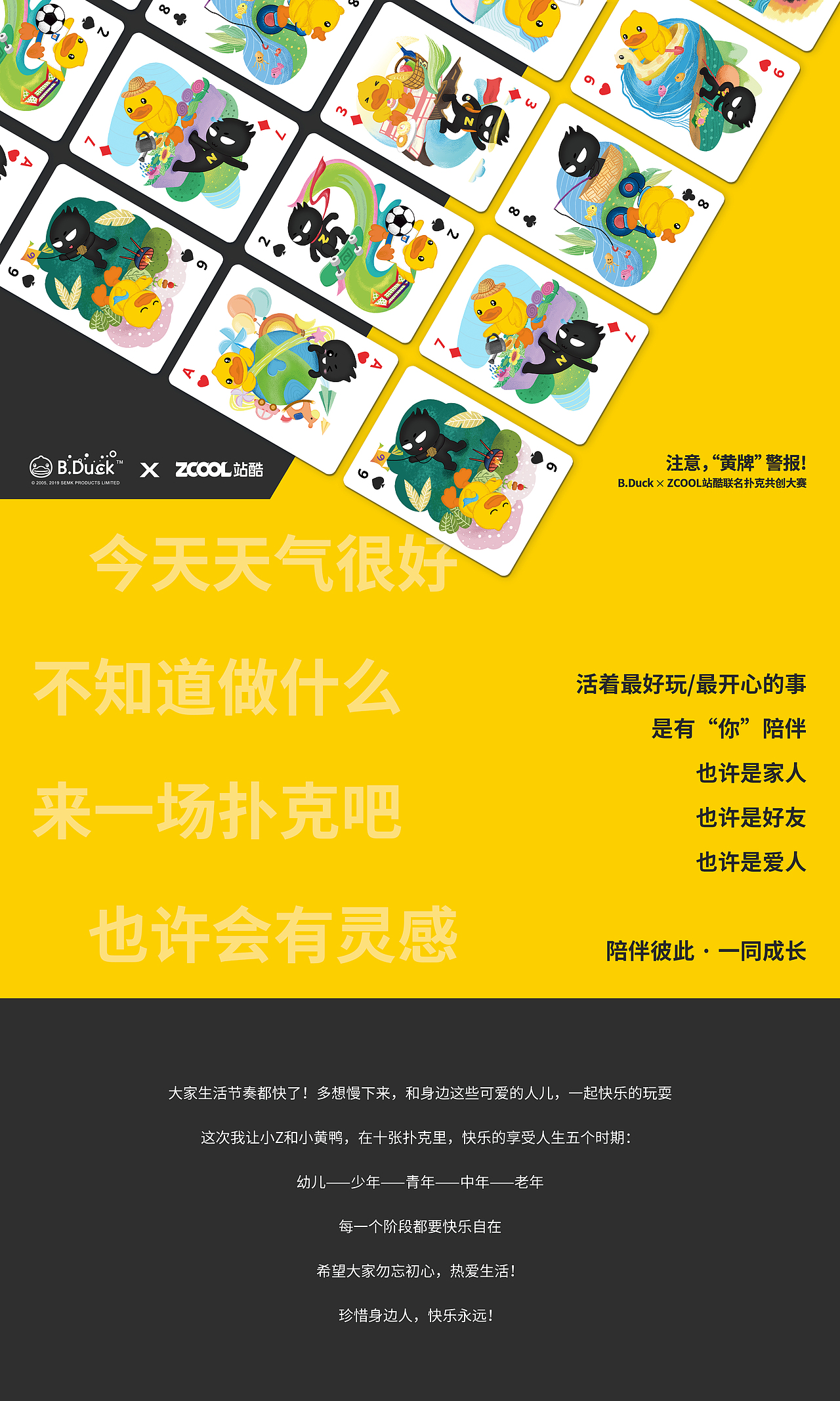 B.Duck小黄鸭 x ZCOOL站酷联名扑克