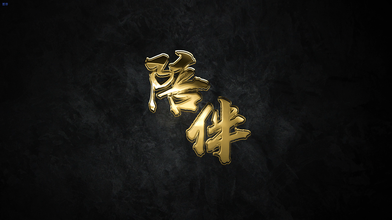 陪伴（图ZMTg2NjI0MTgw） - 短片 - 站酷设计师我的阔落不加冰原创素材 - 站酷ZCOOL