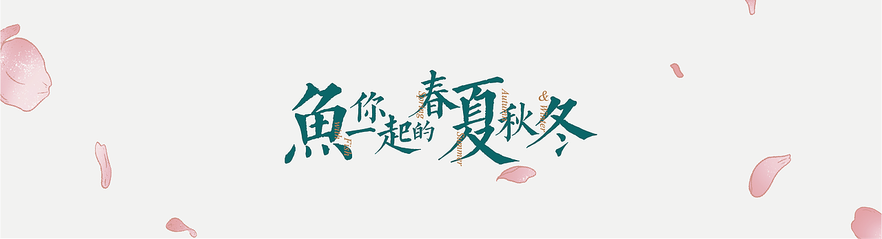 《鱼你一起的春夏秋冬》（图ZMjE4NzA0MDYw） - 艺术插画 - 站酷设计师白米饭范原创素材 - 站酷ZCOOL