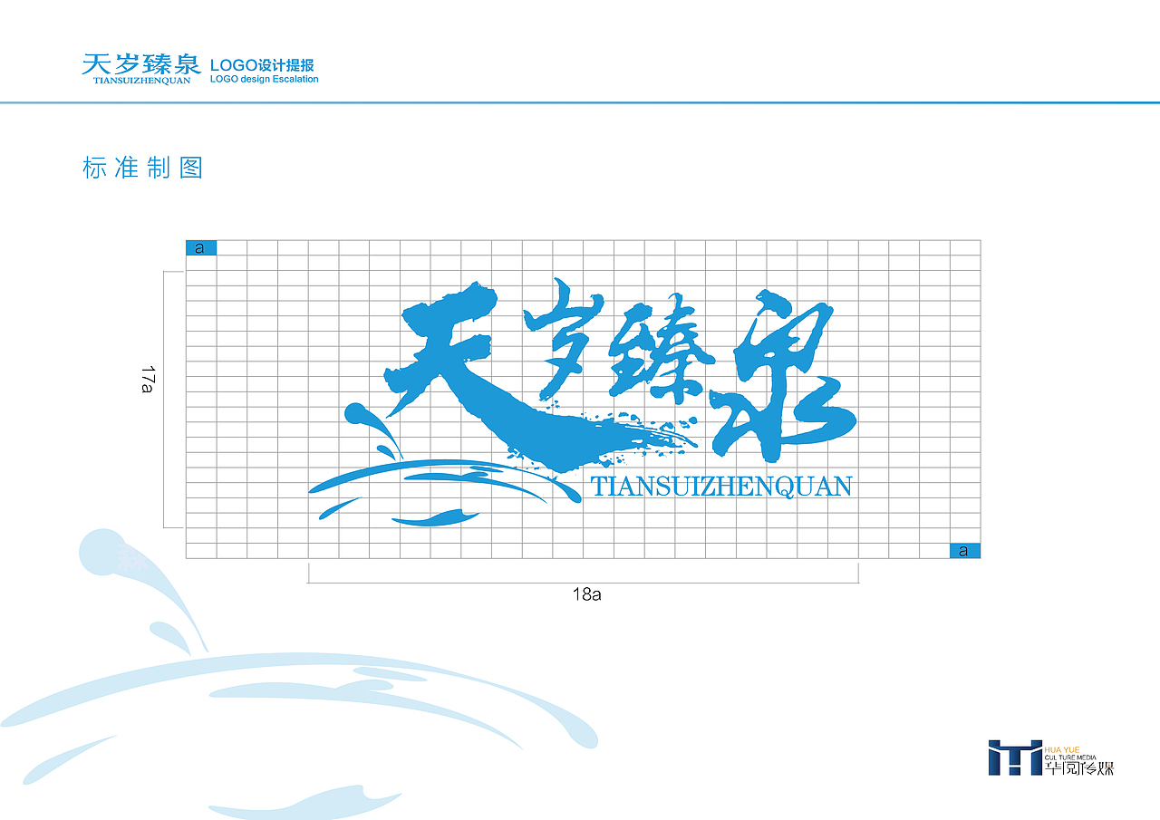 天岁臻泉LOGO提案