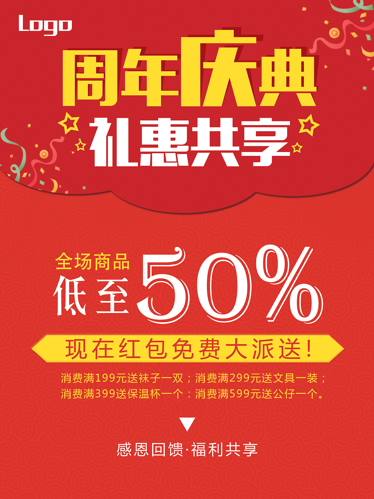 周年庆海报促销