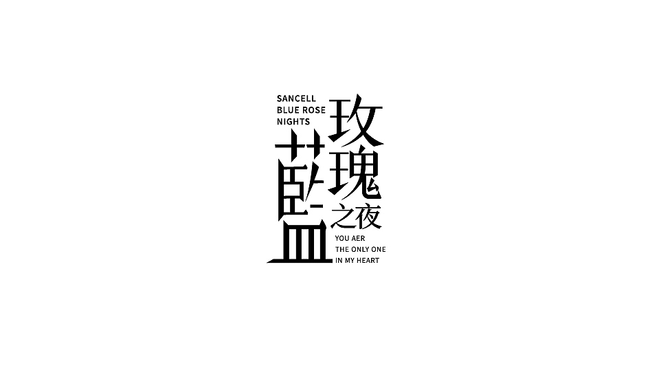 主题字体（图ZMjc2OTE2MzQ4） - 字体/字形 - 站酷设计师要命的香菜原创素材 - 站酷ZCOOL