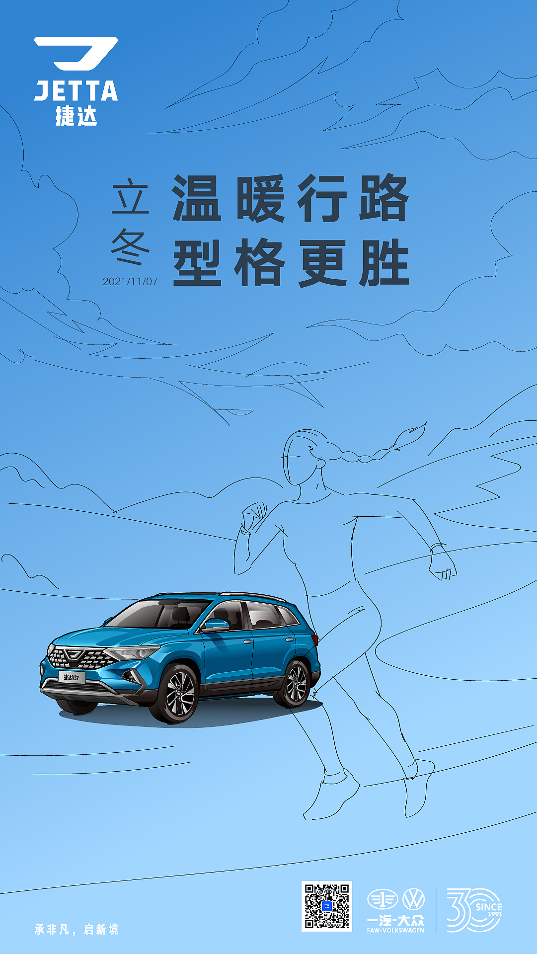 捷达汽车微博节气海报-立冬