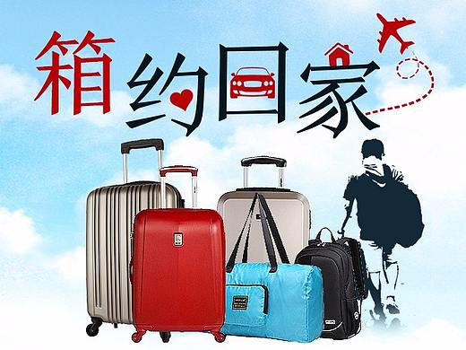 “箱”约回家