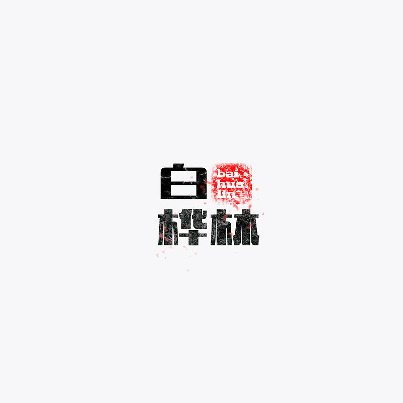 朴树 歌曲 字体设计（图ZMTE1MDkwNTM2） - 字体/字形 - 站酷设计师迎风空船原创素材 - 站酷ZCOOL
