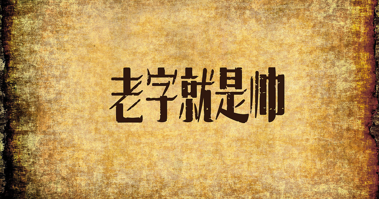 近期字体整理（图ZNjU1ODg5NTI=） - 字体/字形 - 站酷设计师张西文原创素材 - 站酷ZCOOL