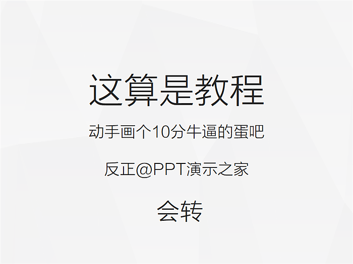 这算是教程（图ZMjI1NTA5MTI=） - PPT/Keynote - 站酷设计师PPT设计xPPT培训原创素材 - 站酷ZCOOL