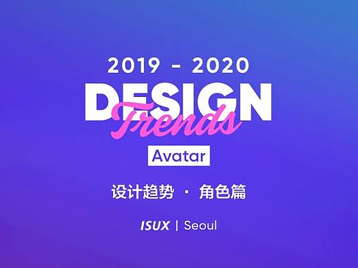 2019-2020 设计趋势 · Avatar角色篇