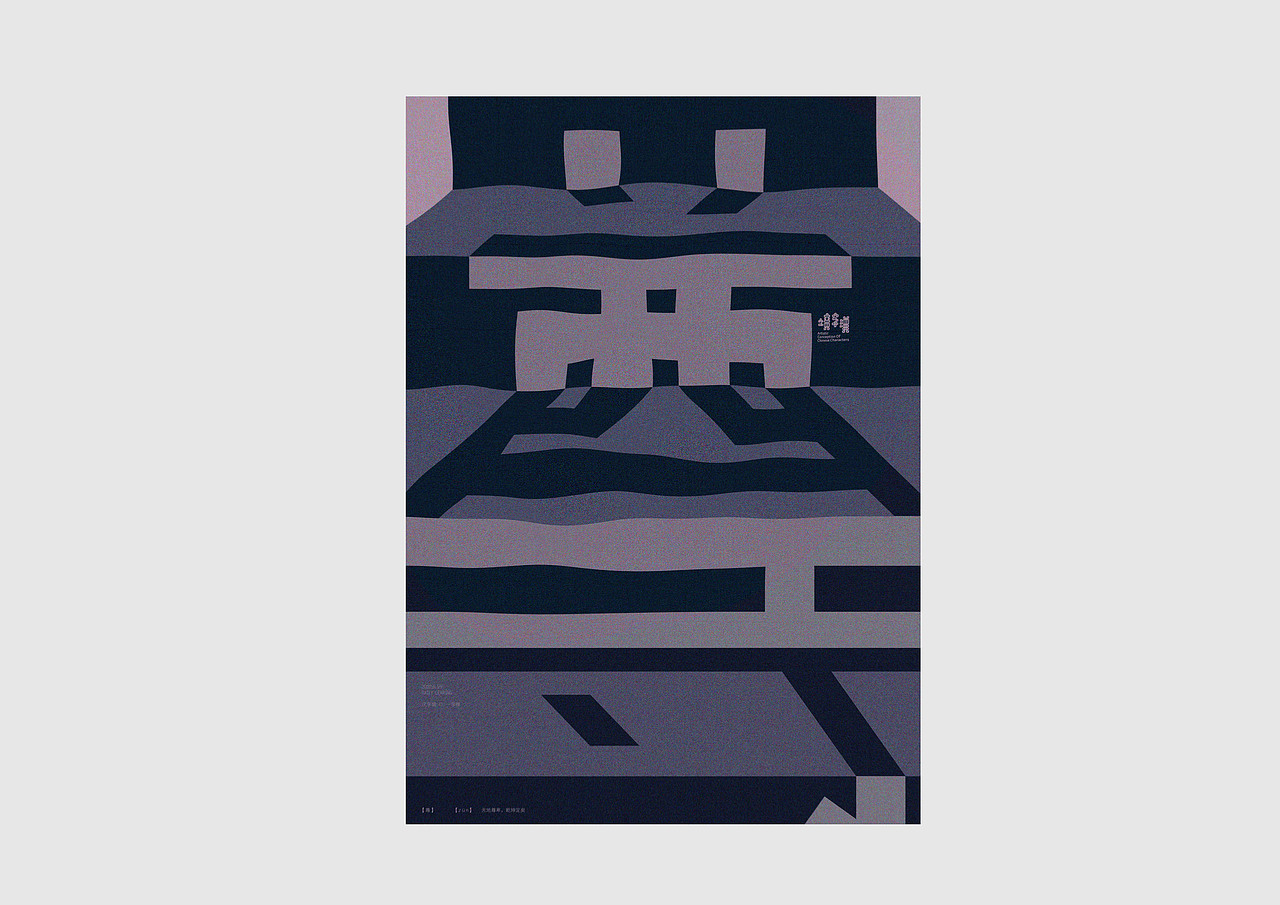 字体设计练习（图ZMjE2MDQ1ODEy） - 字体/字形 - 站酷设计师阿玥你在吗原创素材 - 站酷ZCOOL