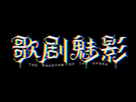 50例-字体标志变形字体设计合集-张家佳字体团 