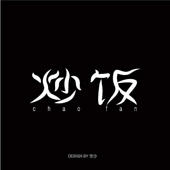 部分字体设计（图ZMTg0ODA3MTQ4） - 字体/字形 - 站酷设计师芳少原创素材 - 站酷ZCOOL