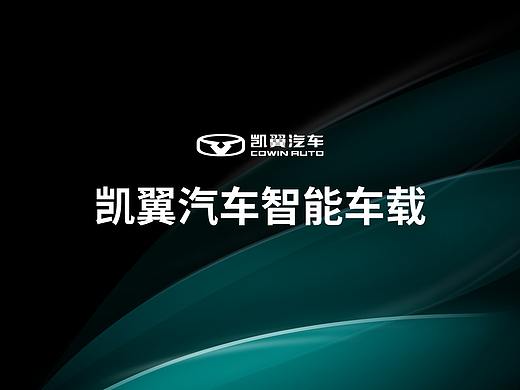 凯翼汽车—智能网联系统概念设计