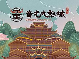 【山海九黎·文创新光】蚩尤九黎城