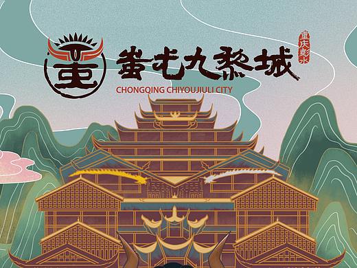 【山海九黎·文创新光】蚩尤九黎城