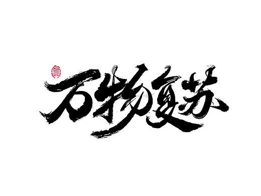 书法字集<63>